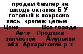 продам бампер на шкода октавия Б/У (готовый к покраске, весь  крепеж целые) › Цена ­ 5 000 - Все города Авто » Продажа запчастей   . Амурская обл.,Архаринский р-н